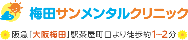 梅田サンメンタルクリニック | 阪急梅田駅茶屋町口より徒歩約1~2分 | 心療内科・精神科