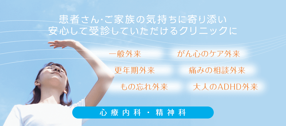患者さん・ご家族の気持ちに寄り添い 安心して受診していただけるクリニックに。一般外来・がん心のケア外来・更年期外来・痛みの相談外来・もの忘れ外来・禁煙外来・大人のADHD外来
